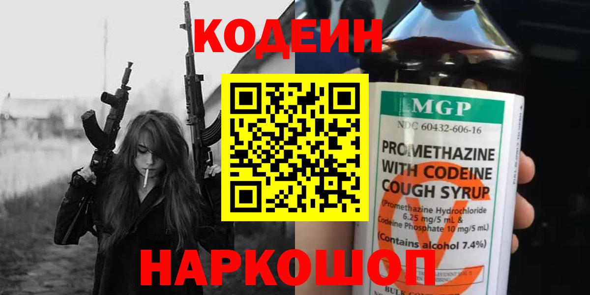 Кодеин Purple Drank  Вход с VPN  Codein напиток Lean (лин)  Пугачёв 